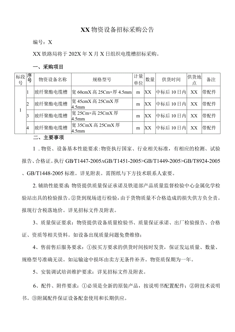 XX物资设备招标采购公告.docx_第1页