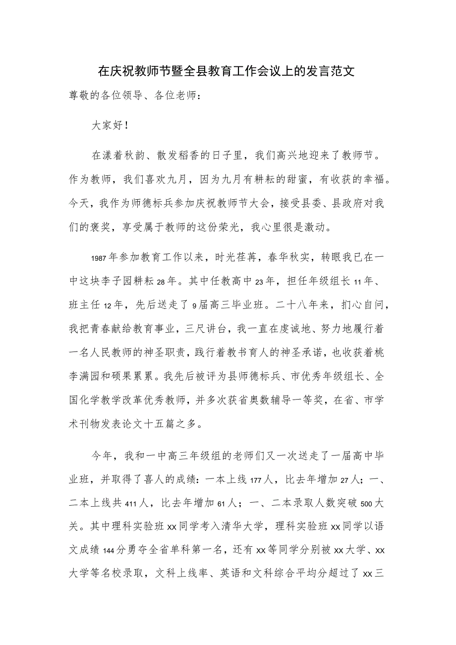 在庆祝教师节暨全县教育工作会议上的发言范文.docx_第1页