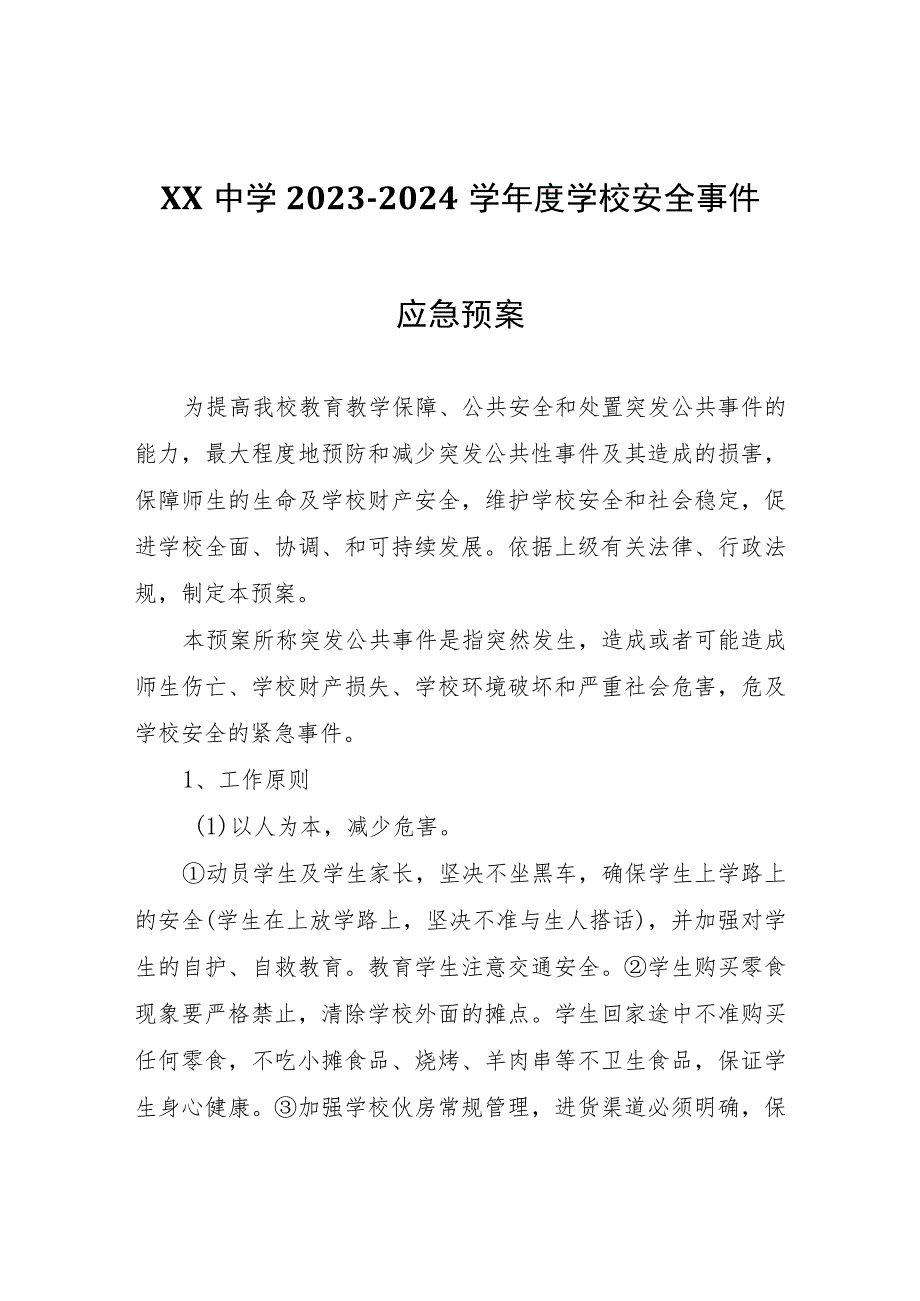 XX中学2023-2024学年度学校安全事件应急预案.docx_第1页