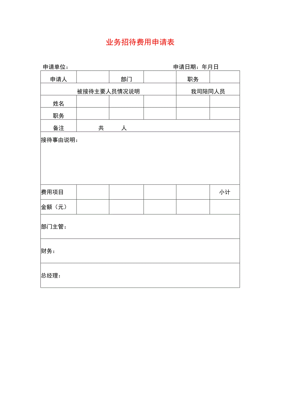 业务招待费用申请表.docx_第1页