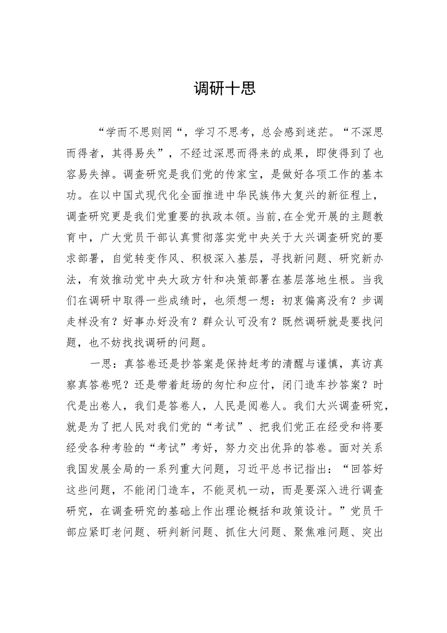 调研十思.docx_第1页