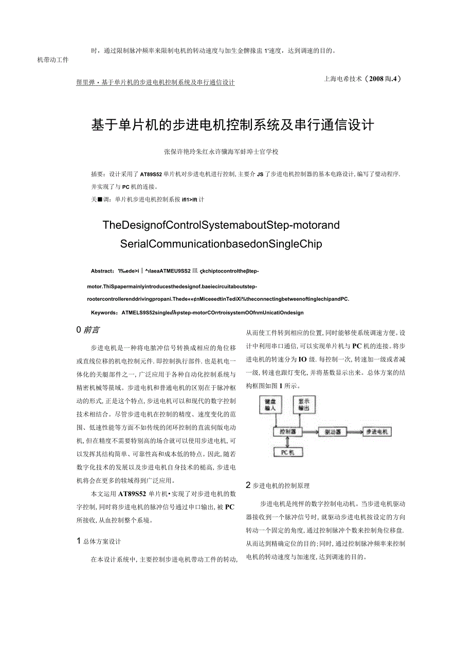 基于单片机的步进电机控制系统及串行通信设计.docx_第2页