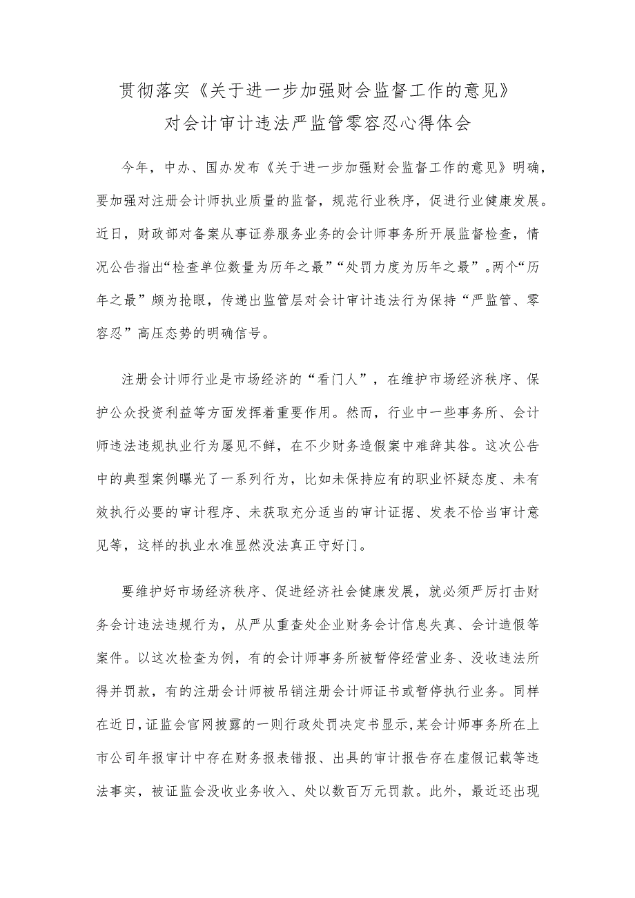 贯彻落实《关于进一步加强财会监督工作的意见》对会计审计违法严监管零容忍心得体会.docx_第1页