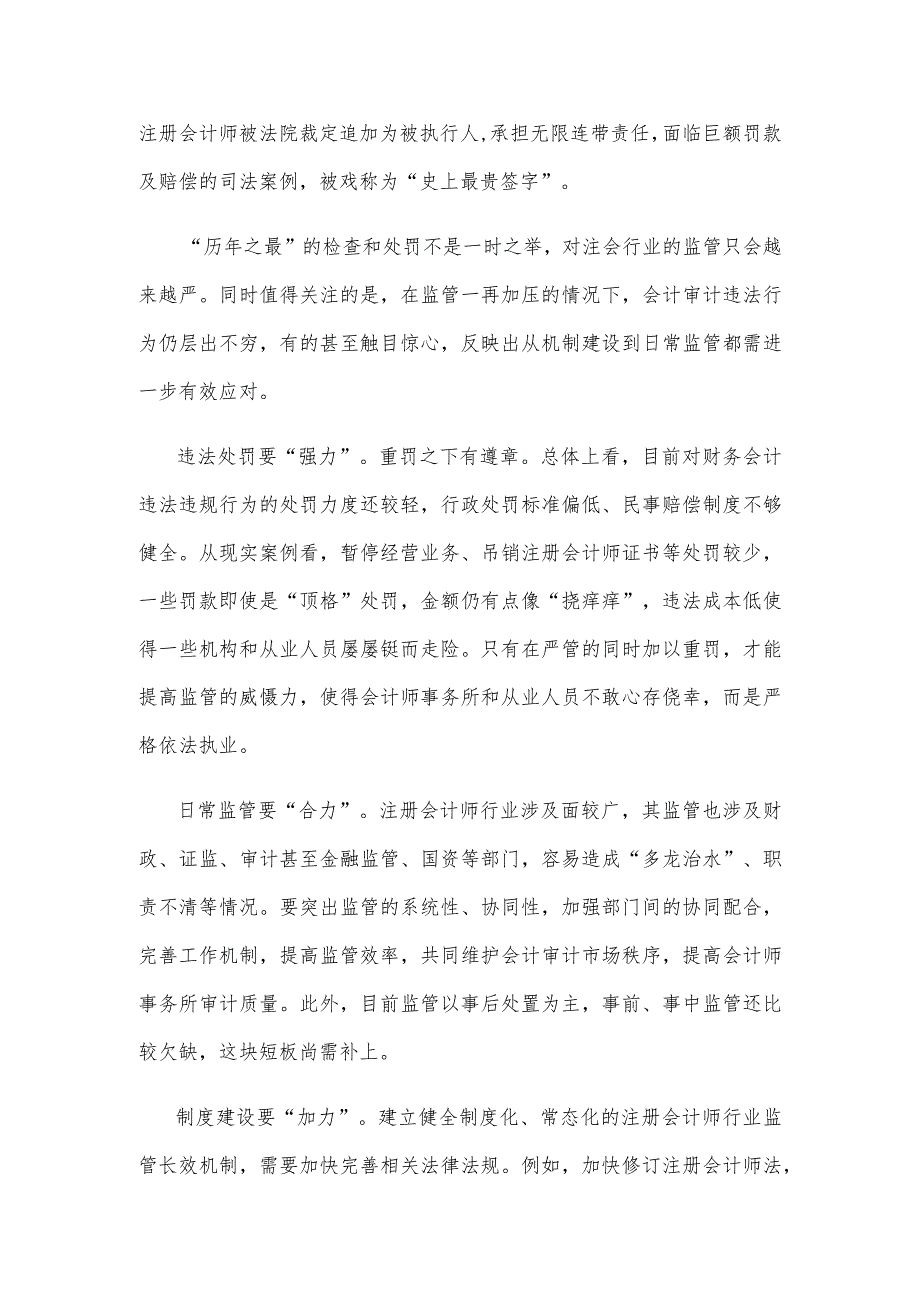 贯彻落实《关于进一步加强财会监督工作的意见》对会计审计违法严监管零容忍心得体会.docx_第2页