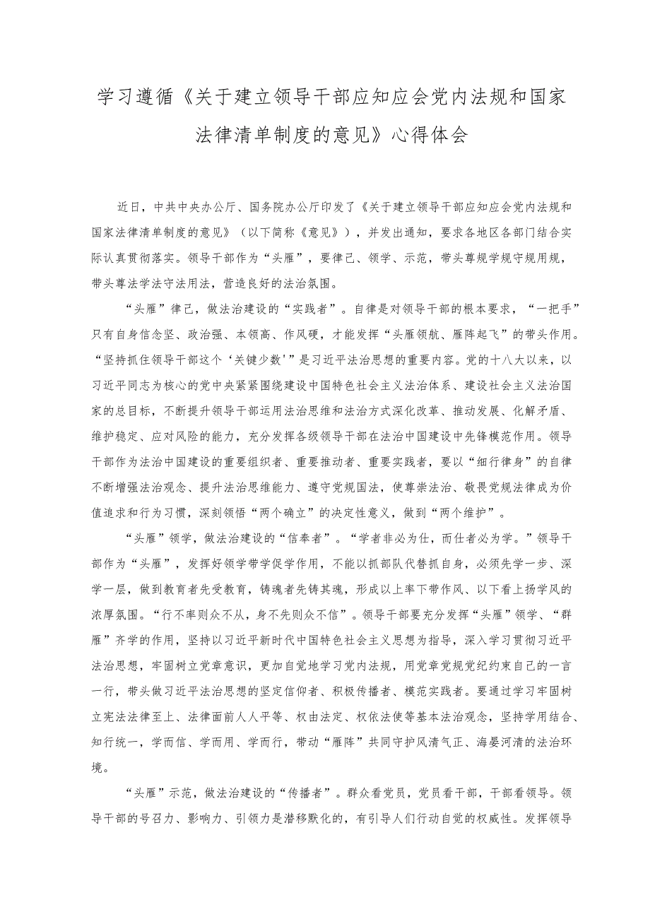 2023年《关于建立领导干部应知应会党内法规和国家法律清单制度的意见》感悟心得体会.docx_第1页