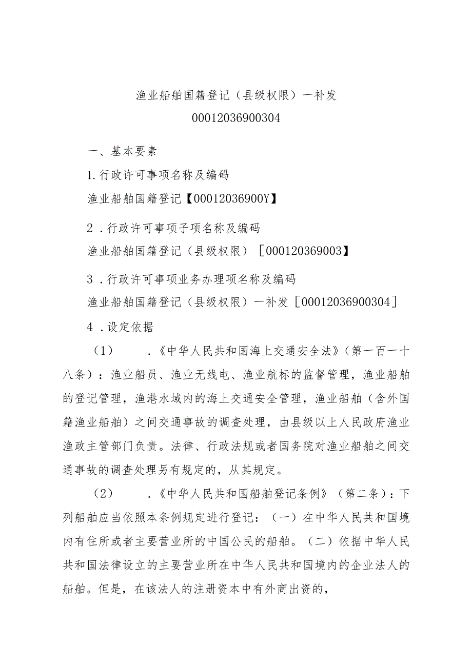 2023江西行政许可事项实施规范-00012036900304渔业船舶国籍登记（县级权限）—补发实施要素-.docx_第1页