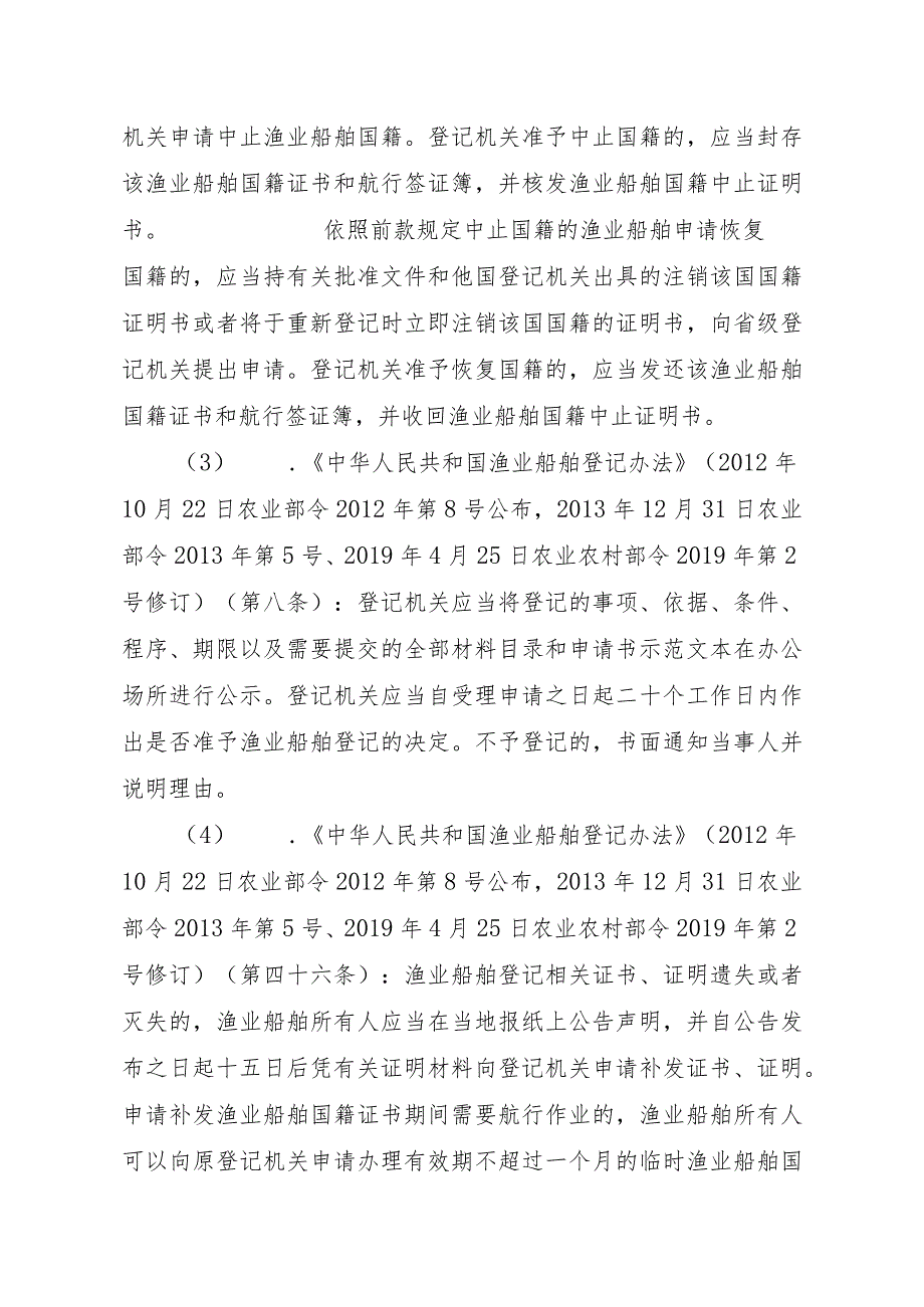 2023江西行政许可事项实施规范-00012036900304渔业船舶国籍登记（县级权限）—补发实施要素-.docx_第3页