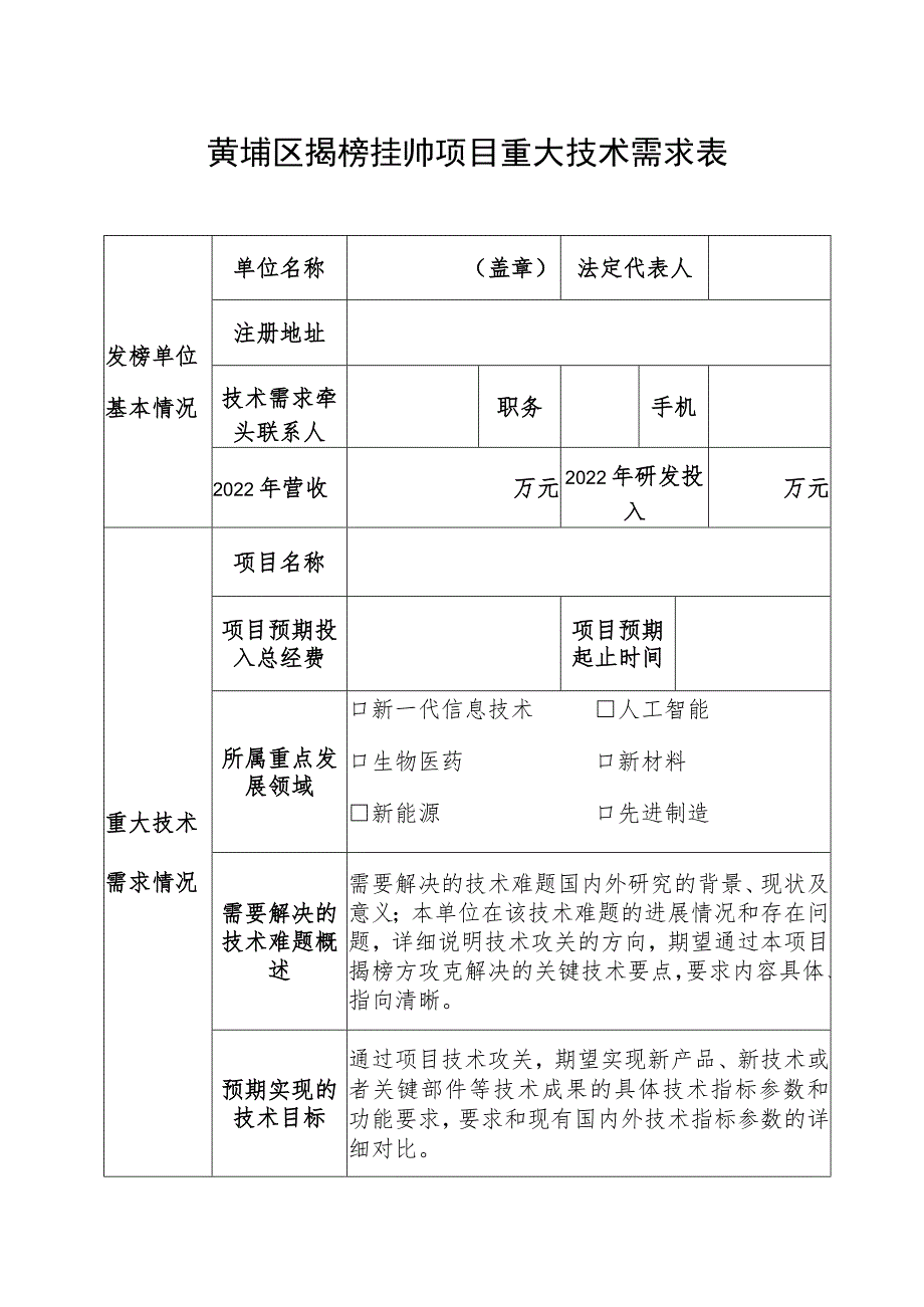 黄埔区揭榜挂帅项目重大技术需求表.docx_第1页