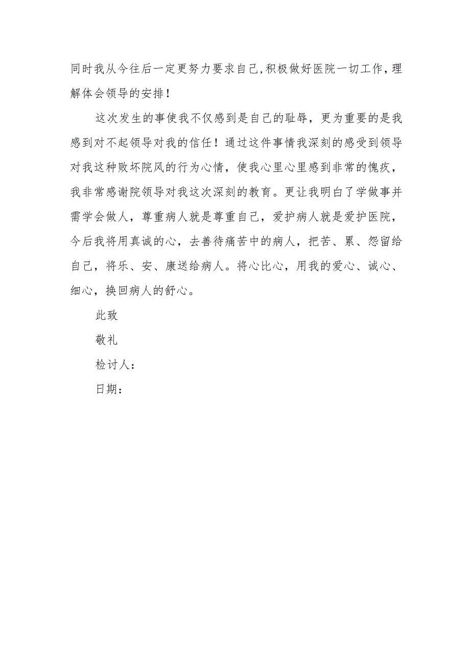 医院医生服务态度不好检讨书6.docx_第2页