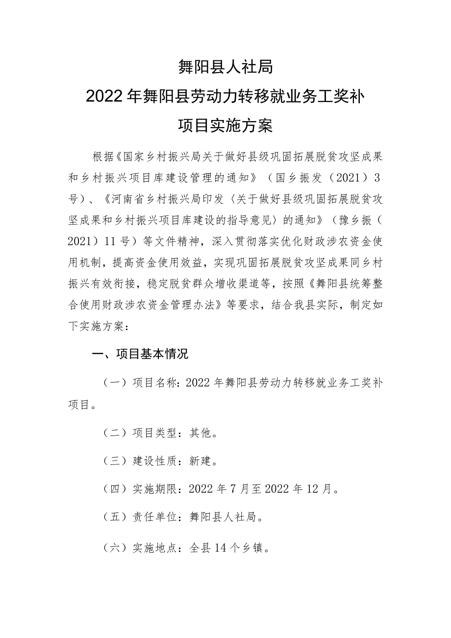 舞阳县人社局2022年舞阳县劳动力转移就业务工奖补项目实施方案.docx_第1页