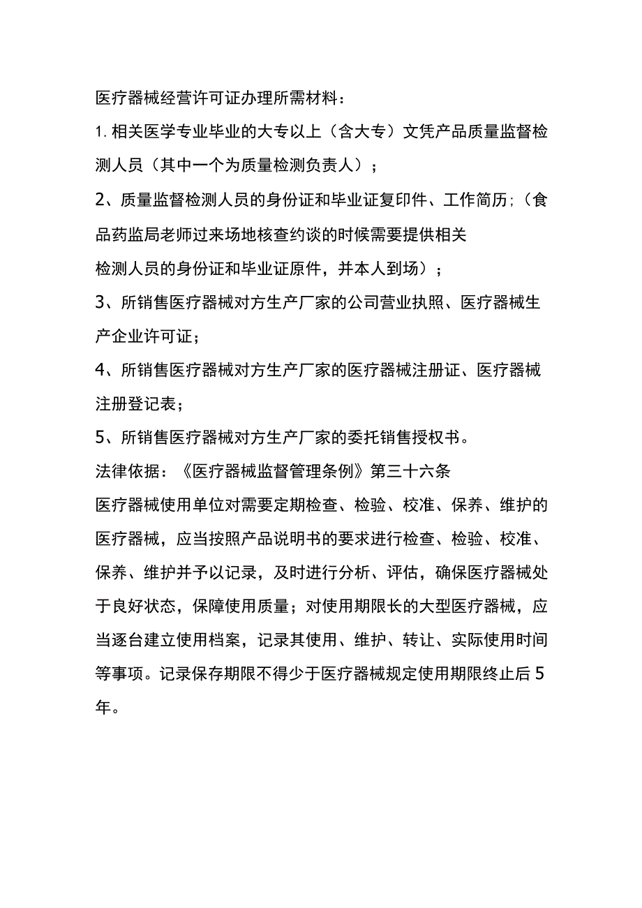 医疗器械经营许可证的操作流程.docx_第2页