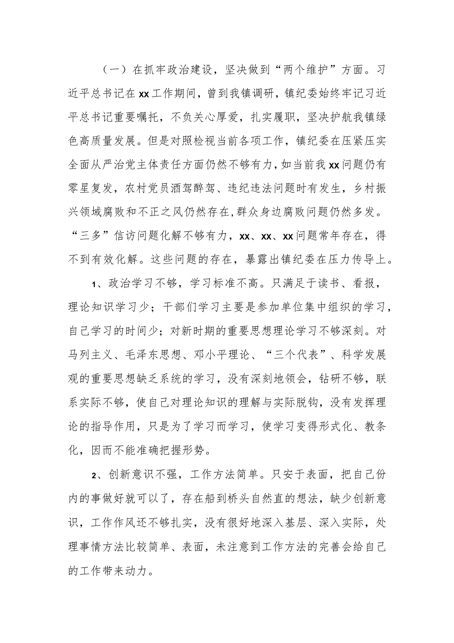 某乡镇纪委、监察组教育整顿检视整治自查报告.docx_第2页