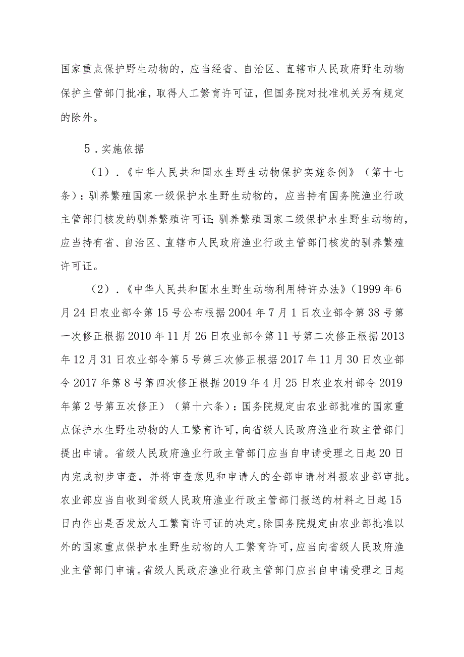 2023江西行政许可事项实施规范-00012035400201人工繁育国家重点保护水生野生动物审批（除白鱀豚等外）实施要素-.docx_第2页