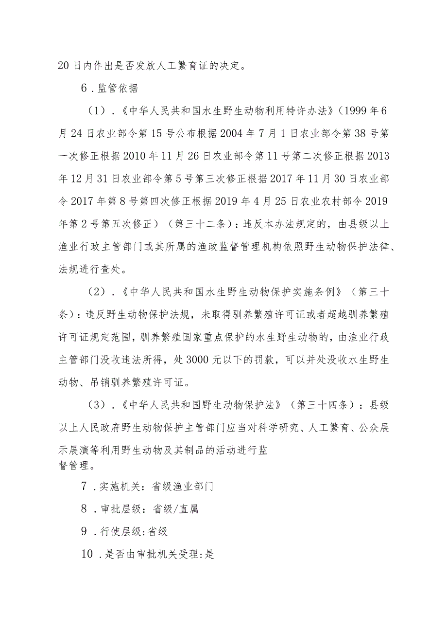 2023江西行政许可事项实施规范-00012035400201人工繁育国家重点保护水生野生动物审批（除白鱀豚等外）实施要素-.docx_第3页