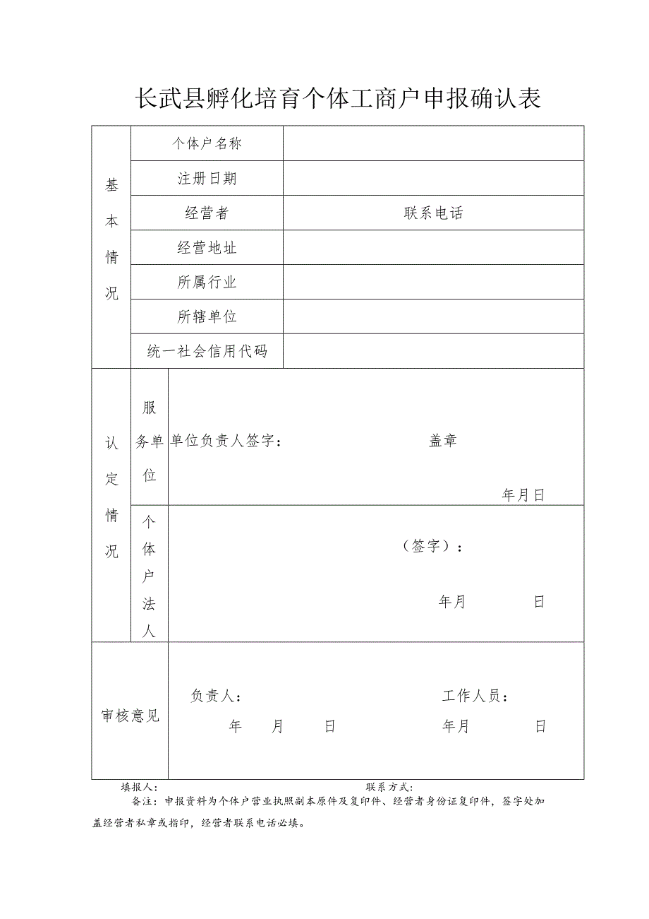 长武县孵化培育个体工商户申报确认表.docx_第1页