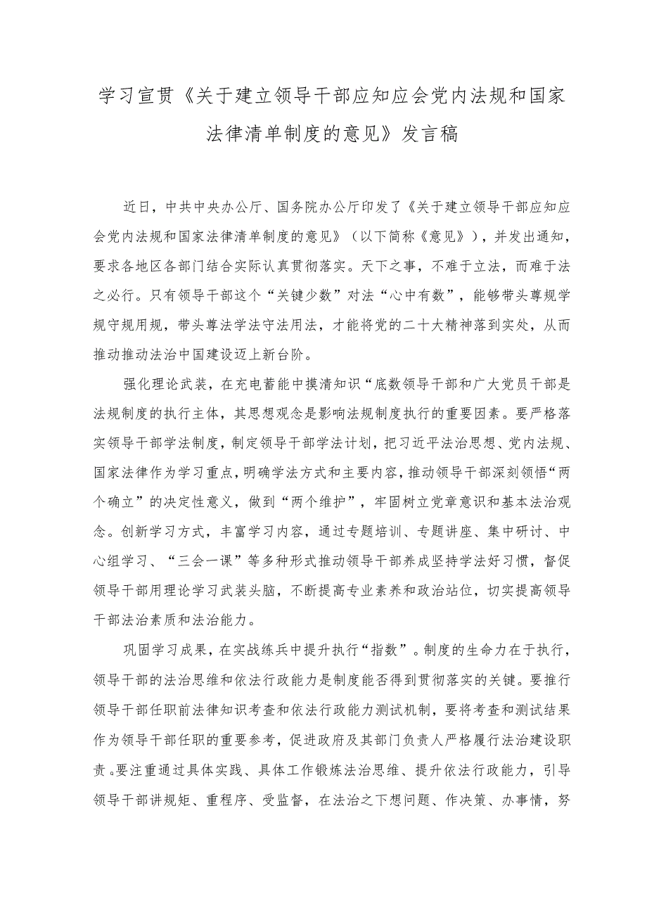 （2篇）2023年学习《关于建立领导干部应知应会党内法规和国家法律清单制度的意见》发言稿.docx_第1页