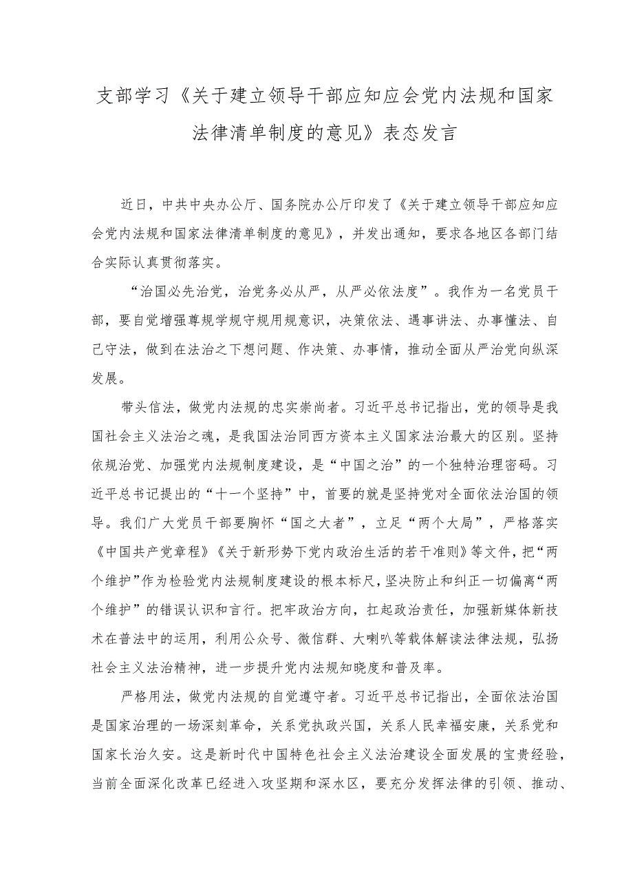 （2篇）2023年学习《关于建立领导干部应知应会党内法规和国家法律清单制度的意见》发言稿.docx_第3页