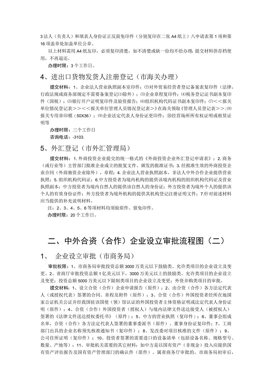 铜陵市企业设立及项目审批流程图外商独资企业设立审批流程.docx_第2页