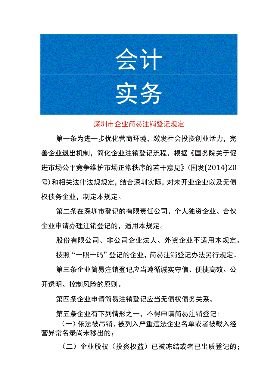 深圳市企业简易注销登记规定.docx_第1页