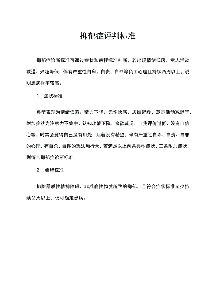 抑郁症评判标准.docx_第1页