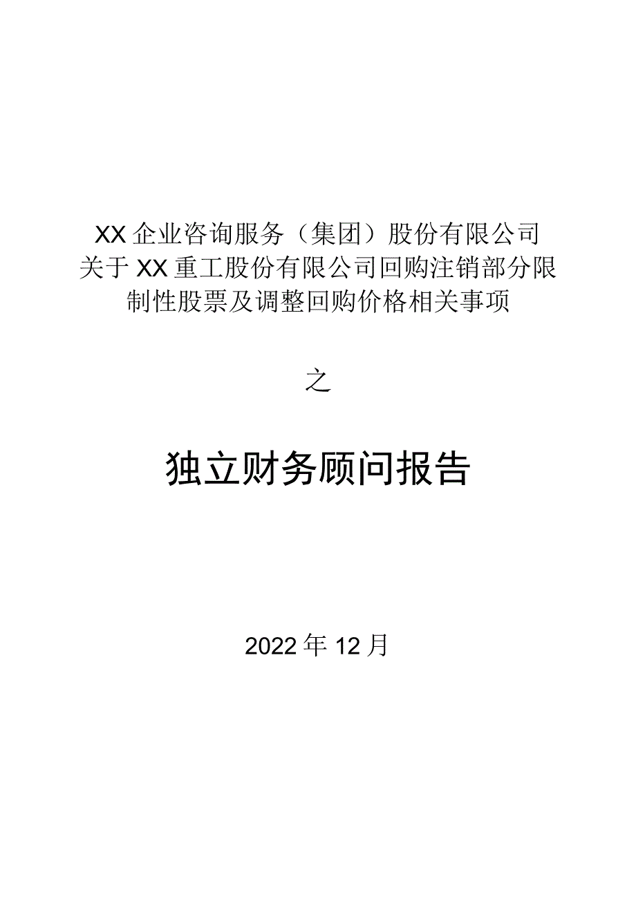 XX企业咨询服务（集团）股份有限公司关于XX重工股份有限公司回购注销部分限制性股票及调整回购价格相关事项之独立财务顾问报告.docx_第1页