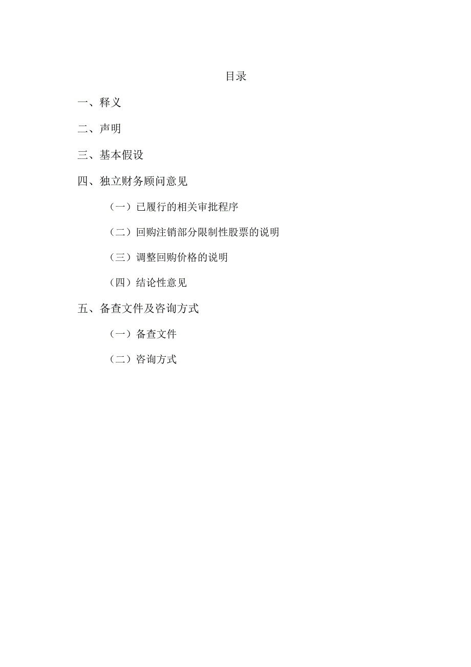 XX企业咨询服务（集团）股份有限公司关于XX重工股份有限公司回购注销部分限制性股票及调整回购价格相关事项之独立财务顾问报告.docx_第2页