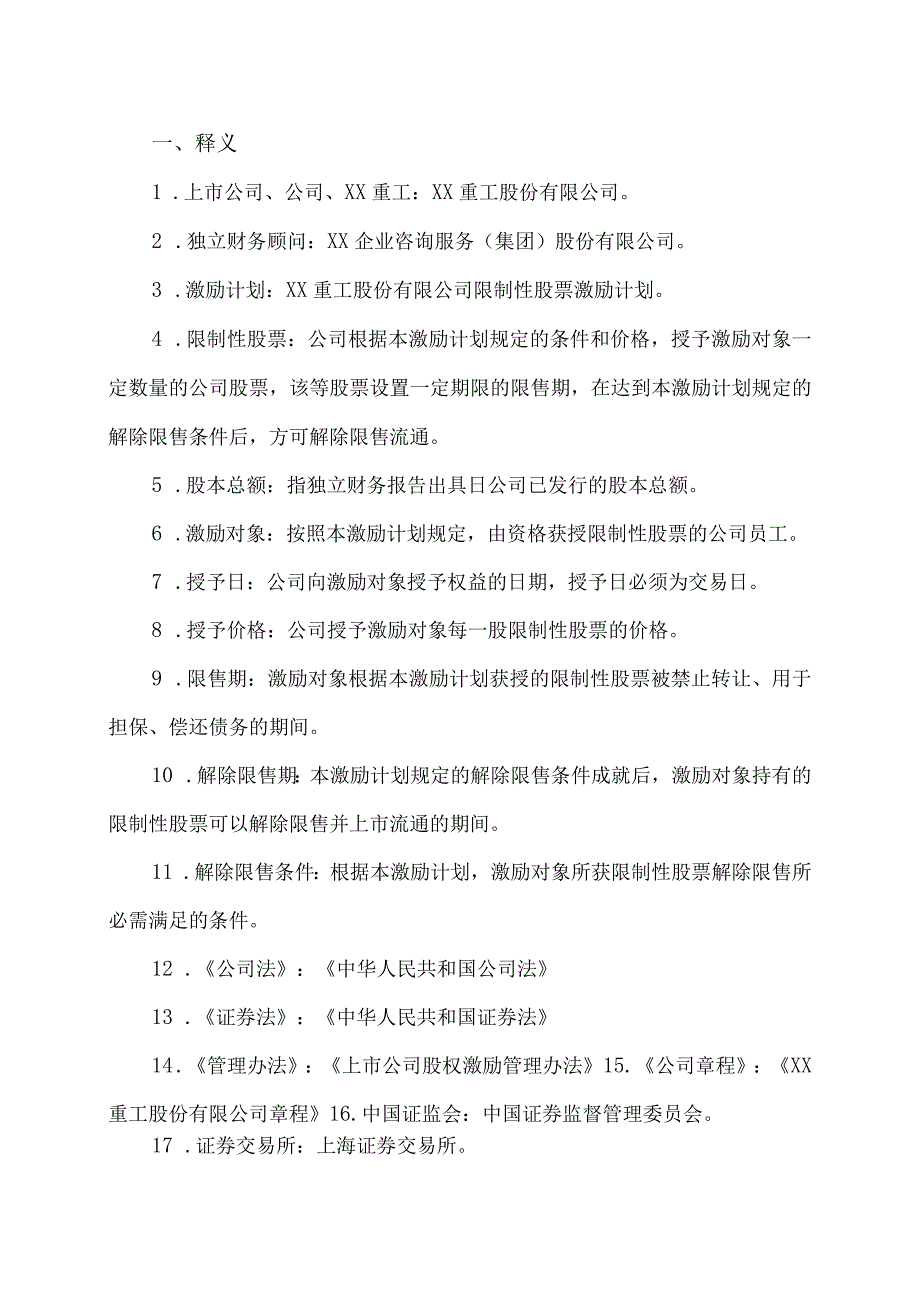 XX企业咨询服务（集团）股份有限公司关于XX重工股份有限公司回购注销部分限制性股票及调整回购价格相关事项之独立财务顾问报告.docx_第3页