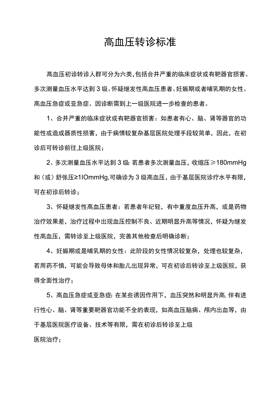 高血压转诊标准.docx_第1页