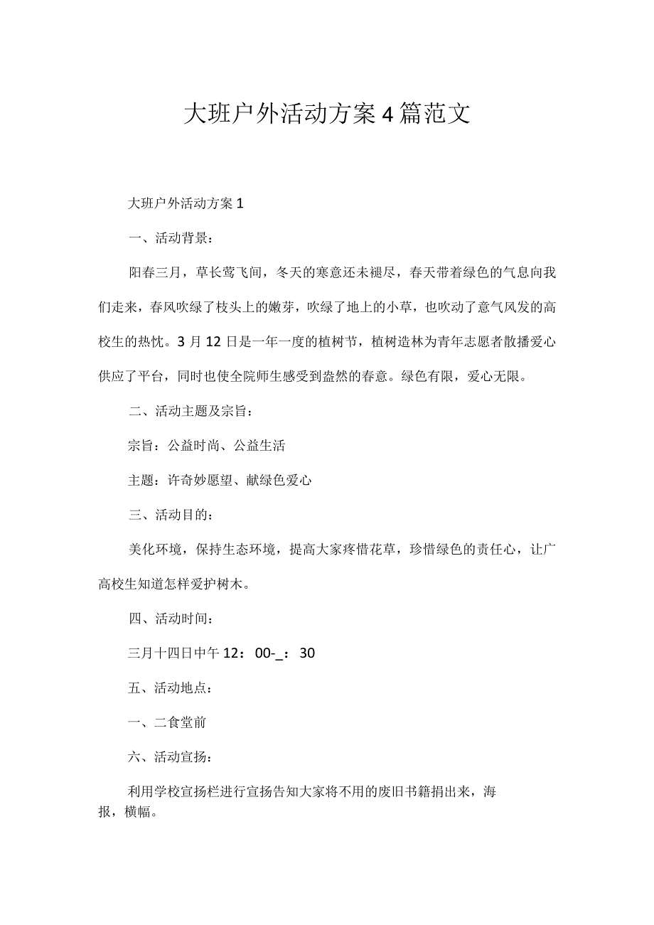 大班户外活动方案4篇范文.docx_第1页