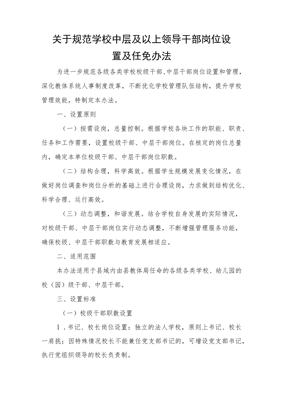 关于规范学校中层及以上领导干部岗位设置及任免办法.docx_第1页