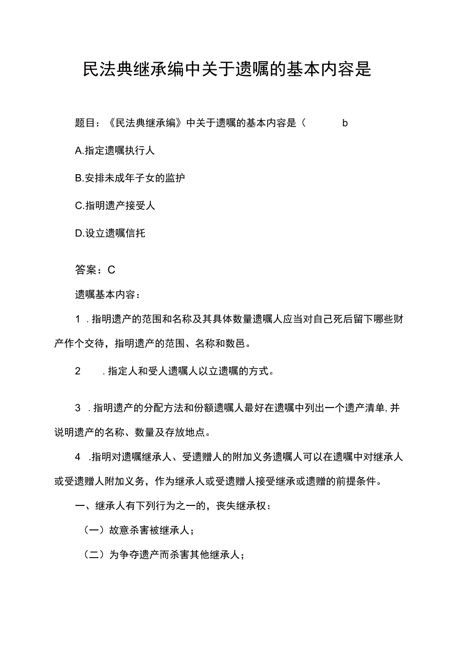 民法典继承编中关于遗嘱的基本内容是.docx_第1页