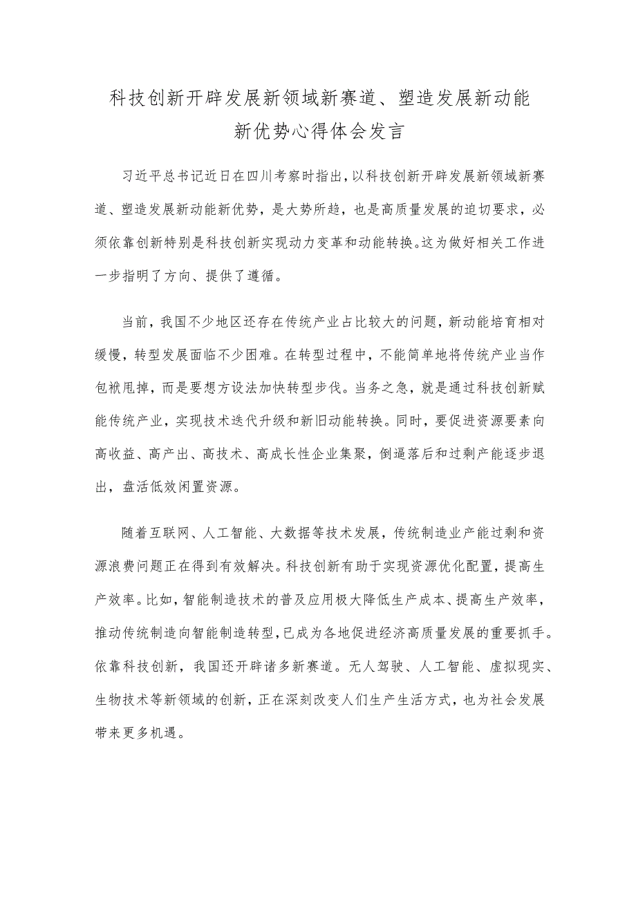 科技创新开辟发展新领域新赛道、塑造发展新动能新优势心得体会发言.docx_第1页