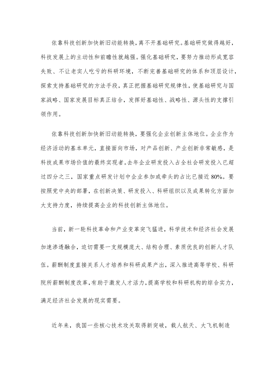 科技创新开辟发展新领域新赛道、塑造发展新动能新优势心得体会发言.docx_第2页