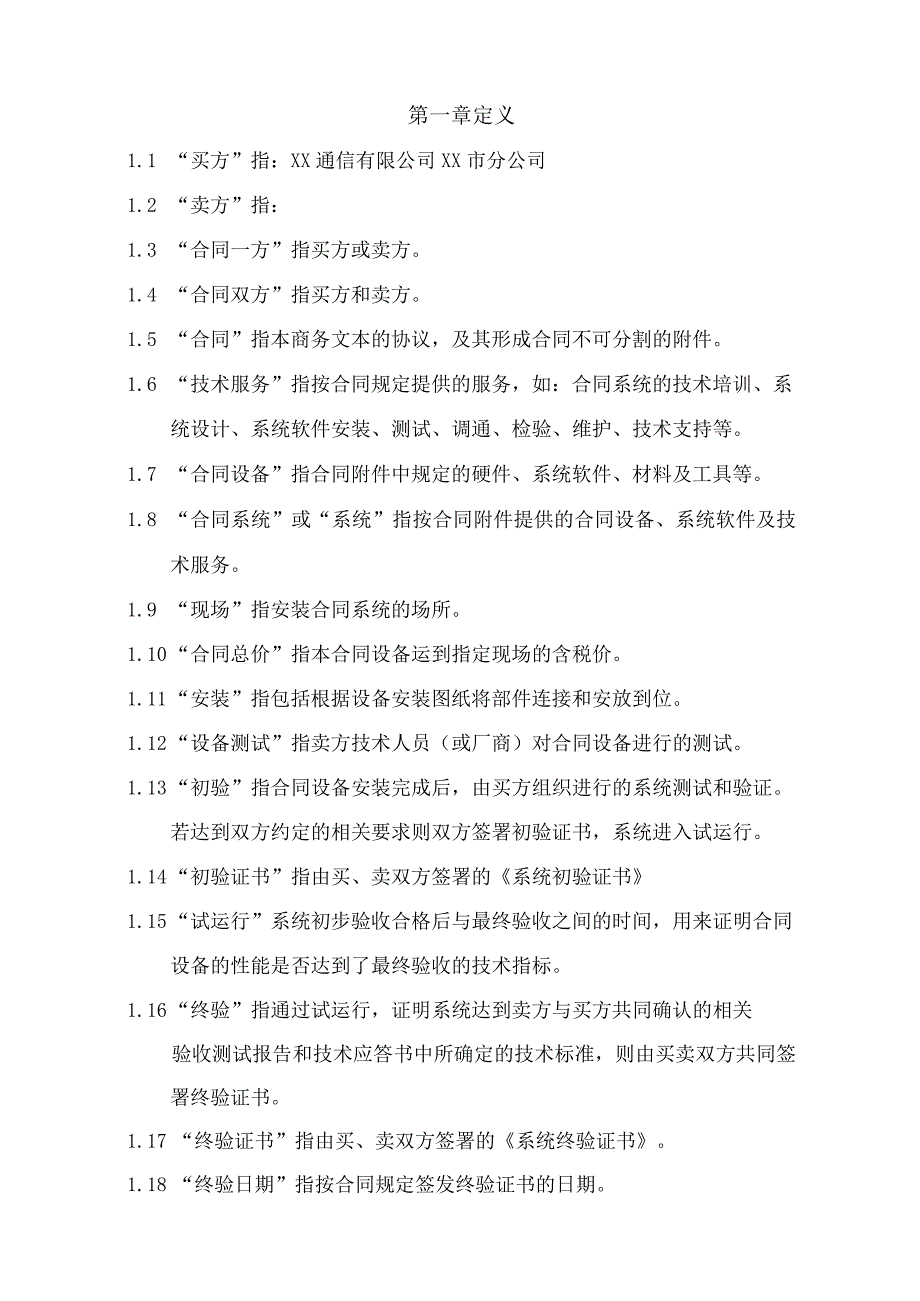 XX通信有限公司XX市分公司与XX公司XX设备购销合同(2023年).docx_第3页