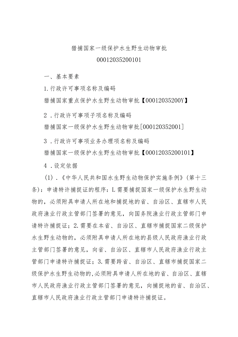 2023江西行政许可事项实施规范-00012035200101猎捕国家一级保护水生野生动物审批实施要素-.docx_第1页