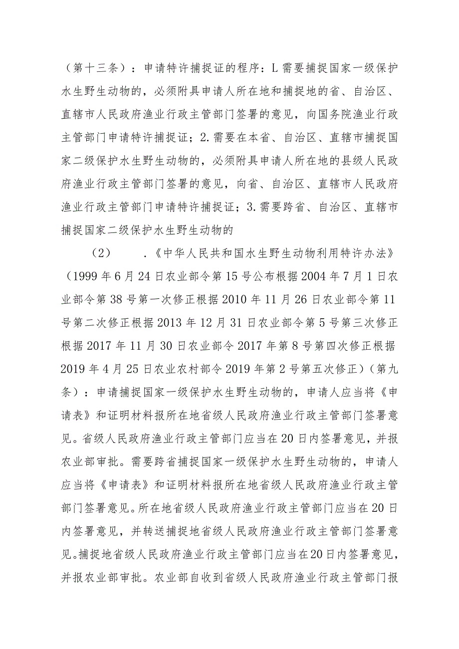 2023江西行政许可事项实施规范-00012035200101猎捕国家一级保护水生野生动物审批实施要素-.docx_第3页