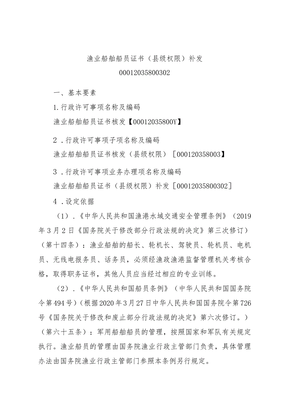 2023江西行政许可事项实施规范-00012035800302渔业船舶船员证书（县级权限）补发实施要素-.docx_第1页