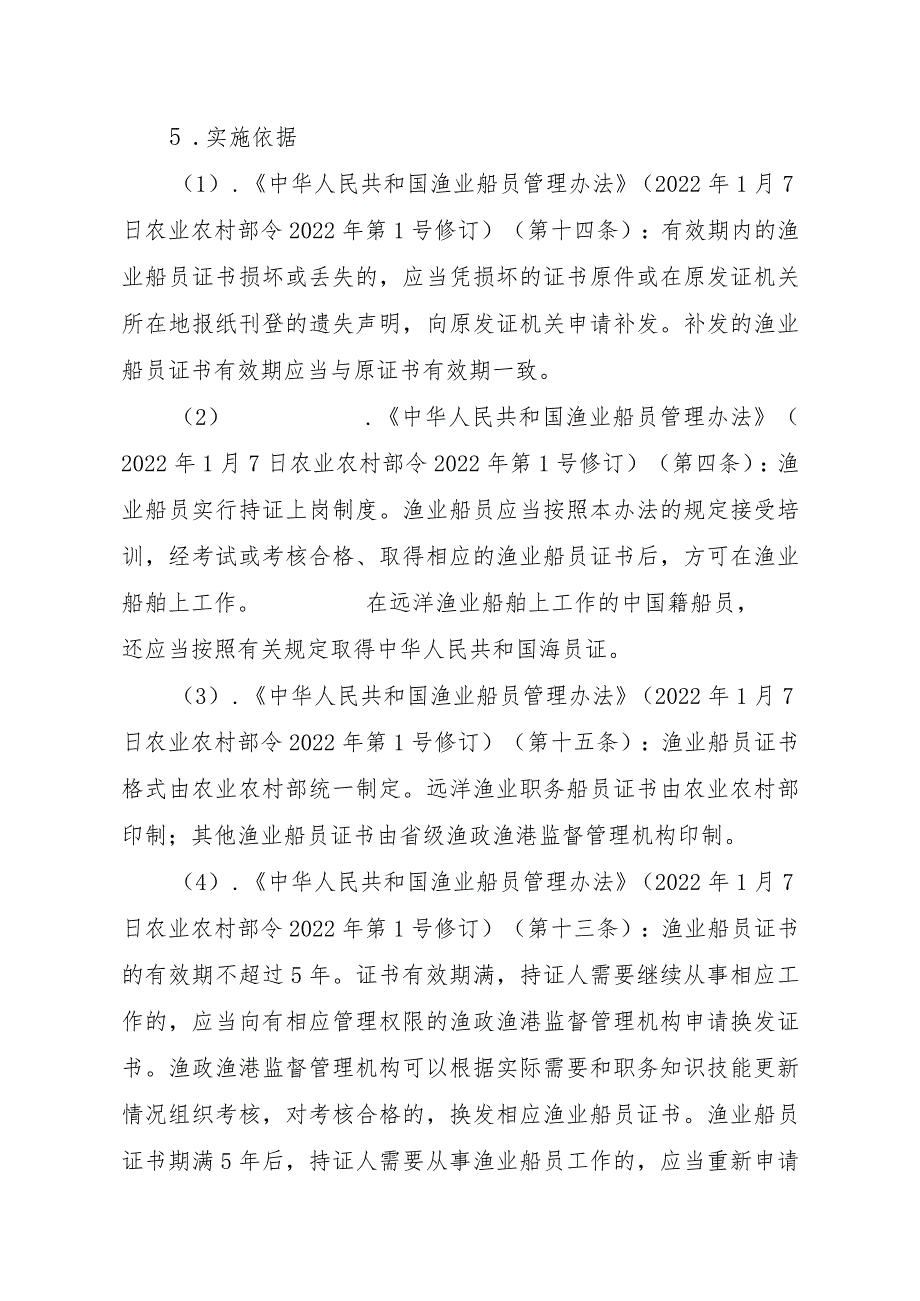 2023江西行政许可事项实施规范-00012035800302渔业船舶船员证书（县级权限）补发实施要素-.docx_第2页