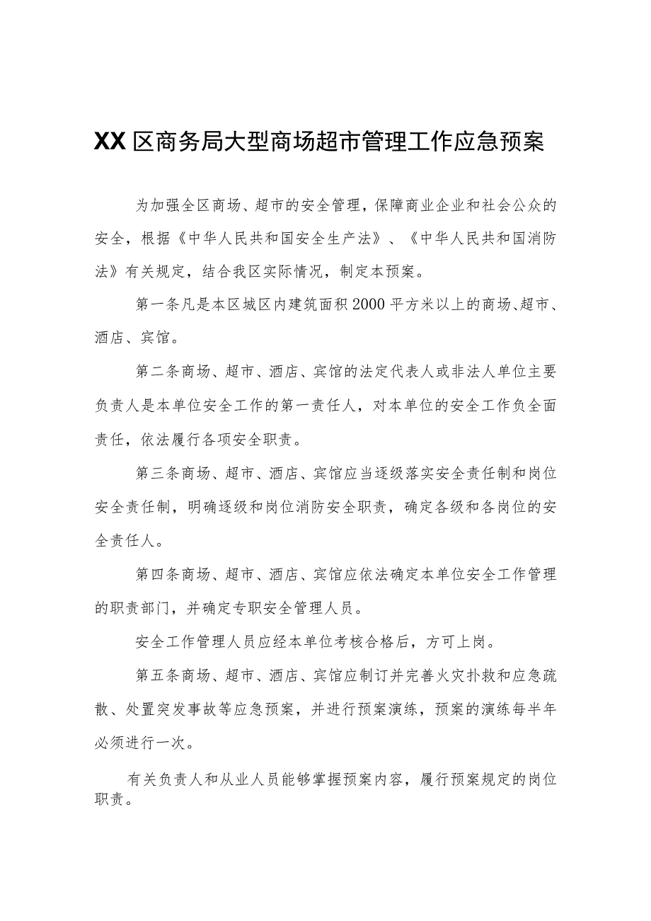 XX区商务局大型商场超市管理工作应急预案.docx_第1页