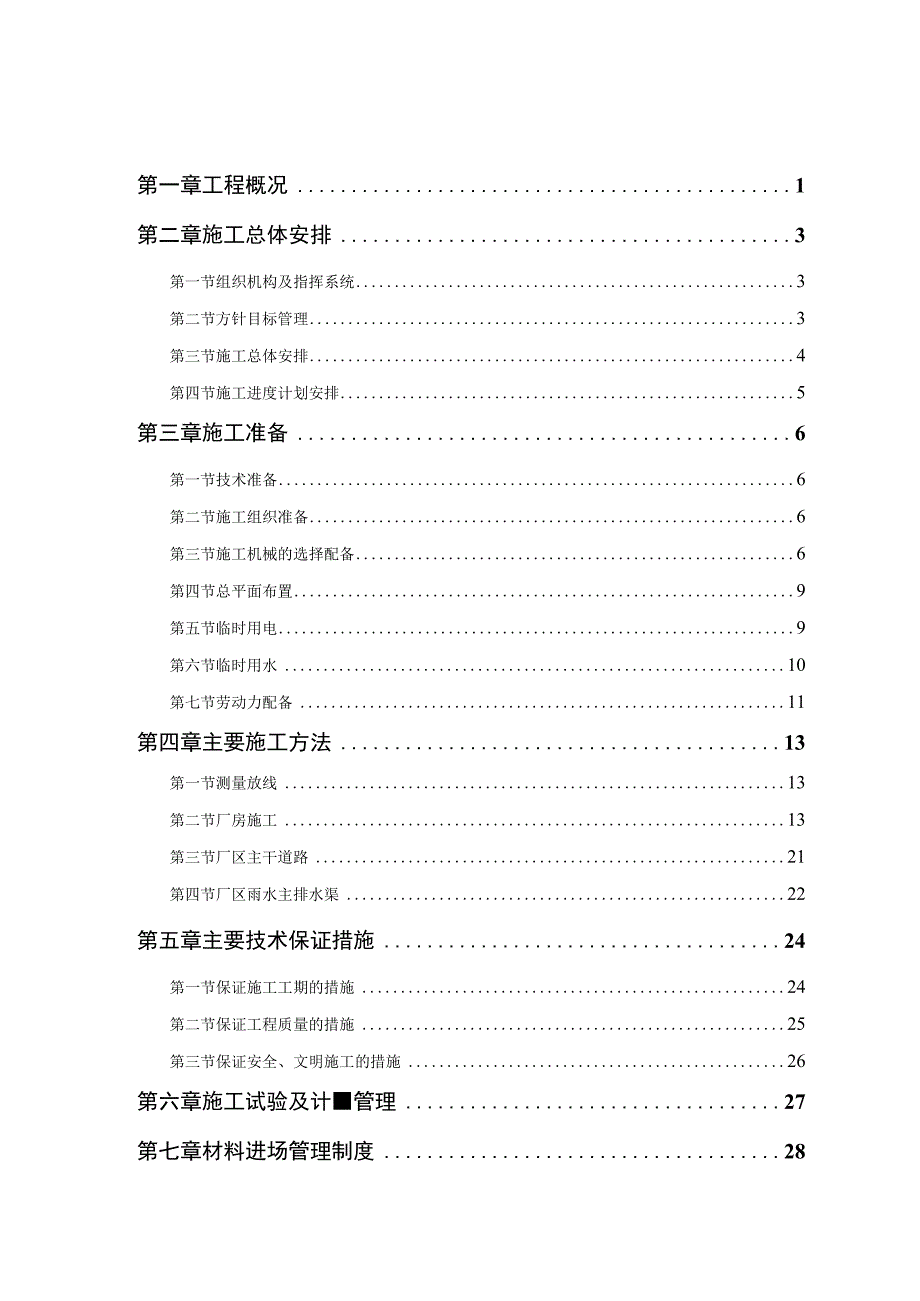 厂房工程施工组织设计(投标可用).docx_第1页