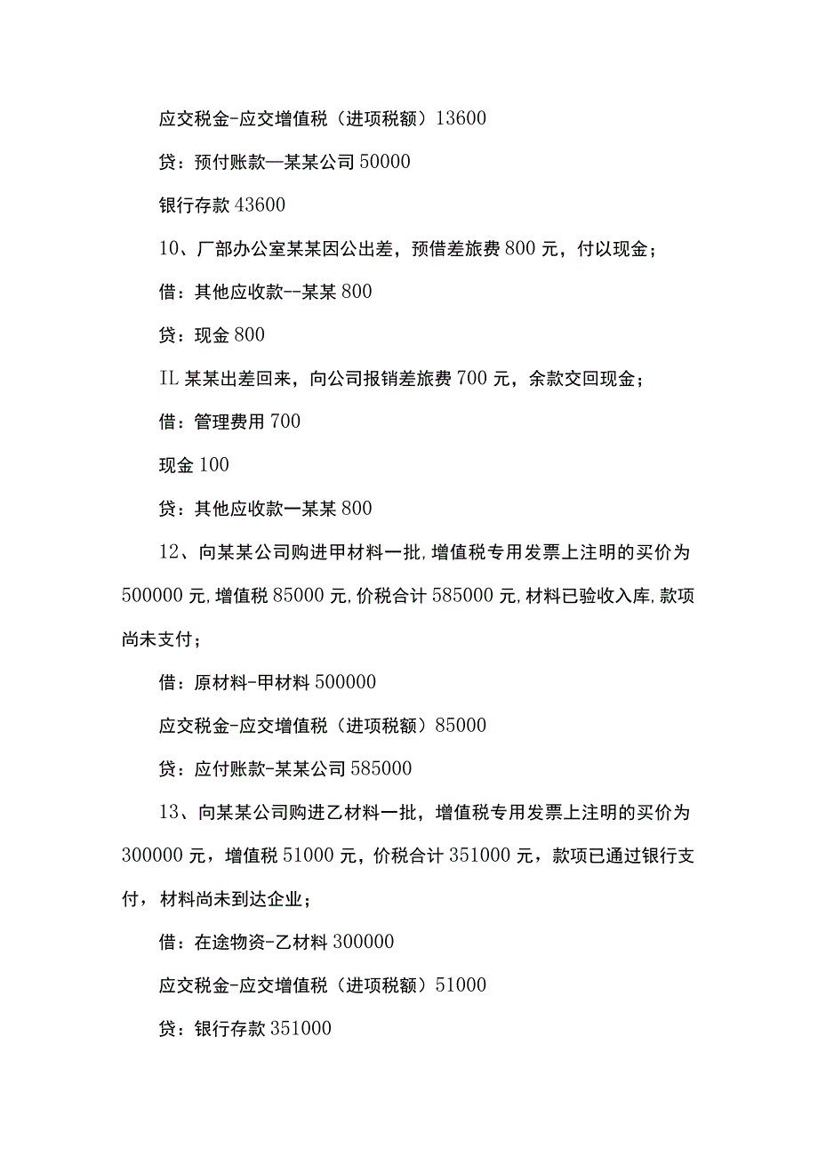 一般纳税人工业企业的经济业务会计账务处理分录.docx_第3页