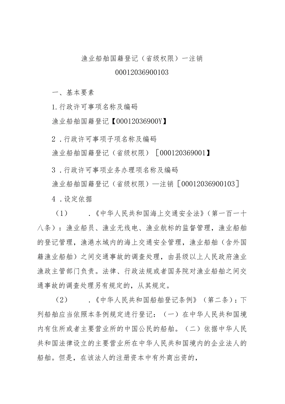 2023江西行政许可事项实施规范-00012036900103渔业船舶国籍登记（省级权限）—注销实施要素-.docx_第1页