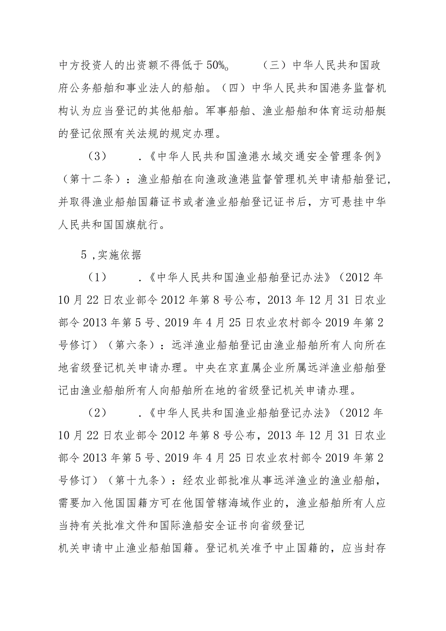 2023江西行政许可事项实施规范-00012036900103渔业船舶国籍登记（省级权限）—注销实施要素-.docx_第2页