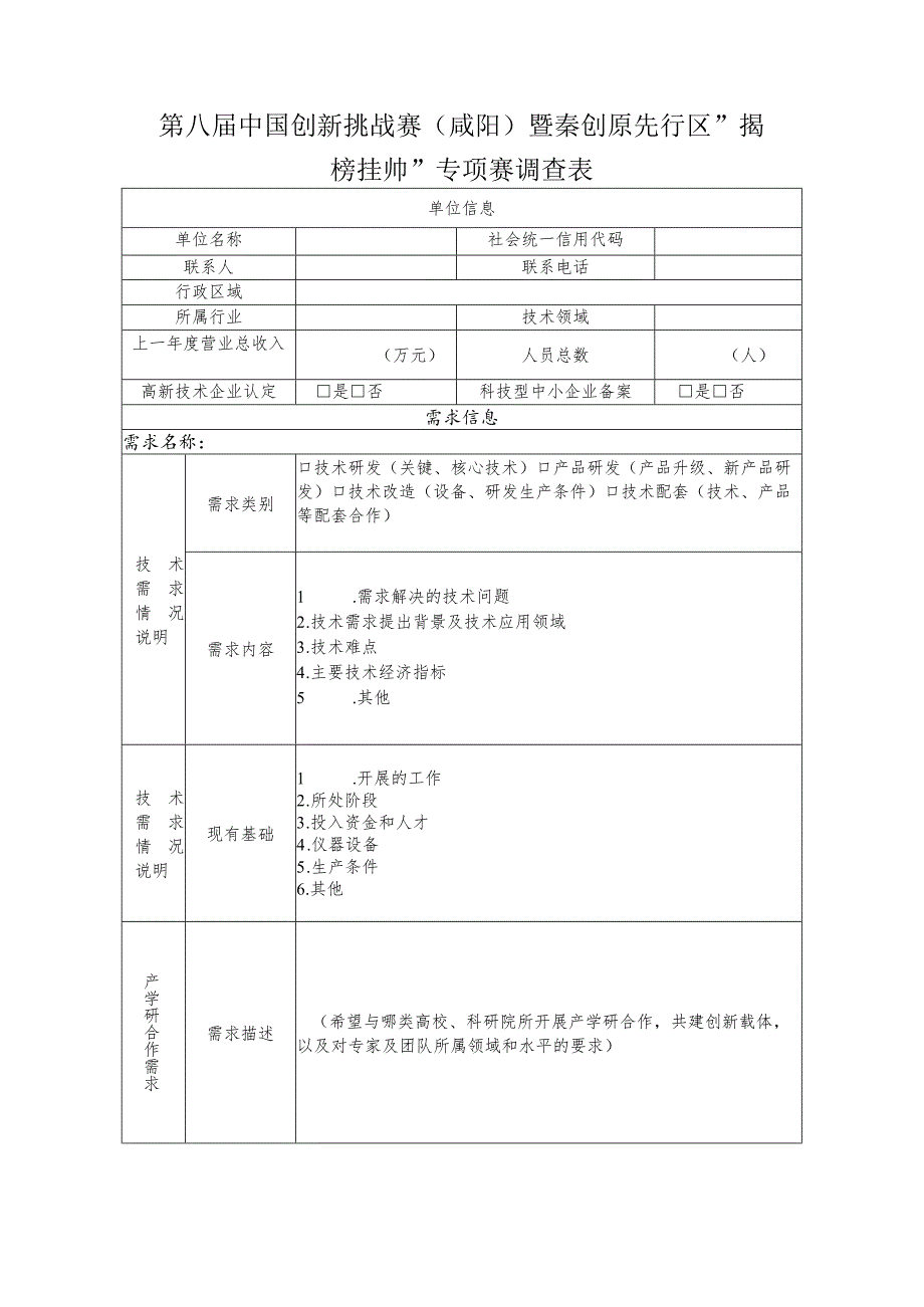 第八届中国创新挑战赛咸阳暨秦创原先行区“揭榜挂帅”专项赛调查表单位信息.docx_第1页