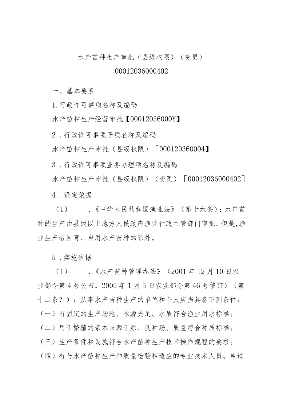 2023江西行政许可事项实施规范-00012036000402水产苗种生产审批（县级权限）(变更）实施要素-.docx_第1页