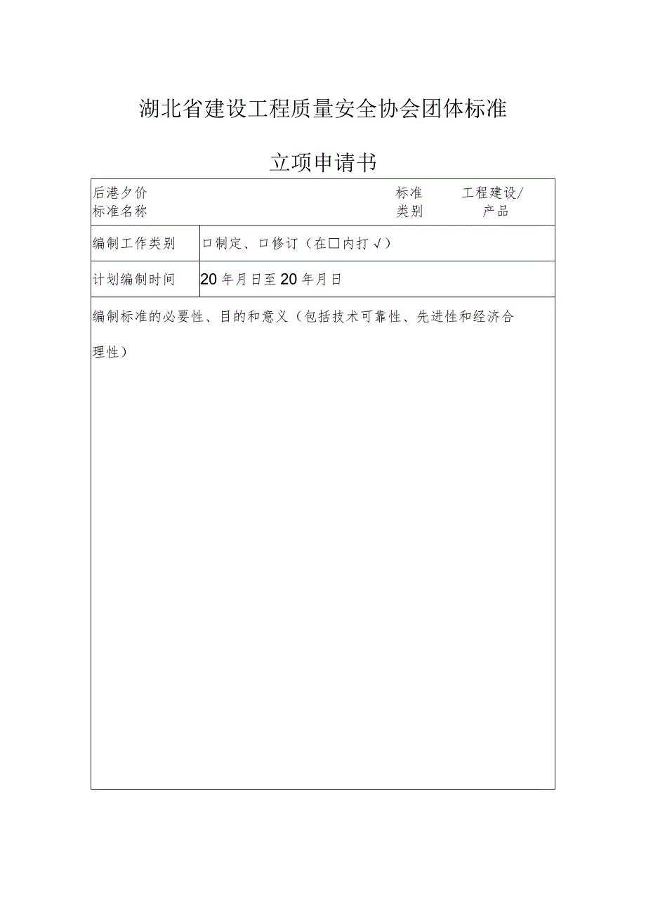 湖北省建设工程质量安全协会团体标准.docx_第1页