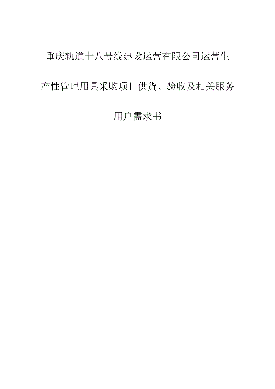 重庆轨道十八号线建设运营有限公司运营生产性管理用具采购项目供货、验收及相关服务用户需求书.docx_第1页