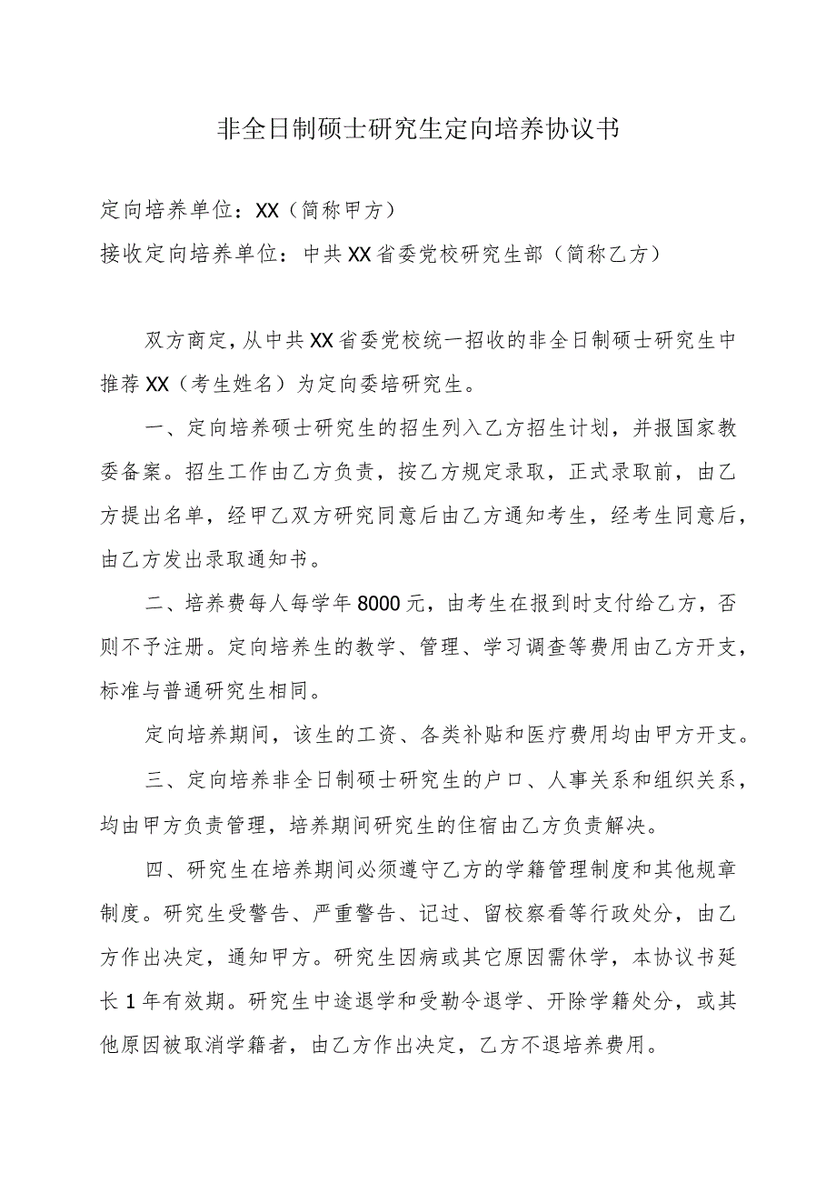 XX省委党校非全日制硕士研究生定向培养协议书（2023年）.docx_第1页