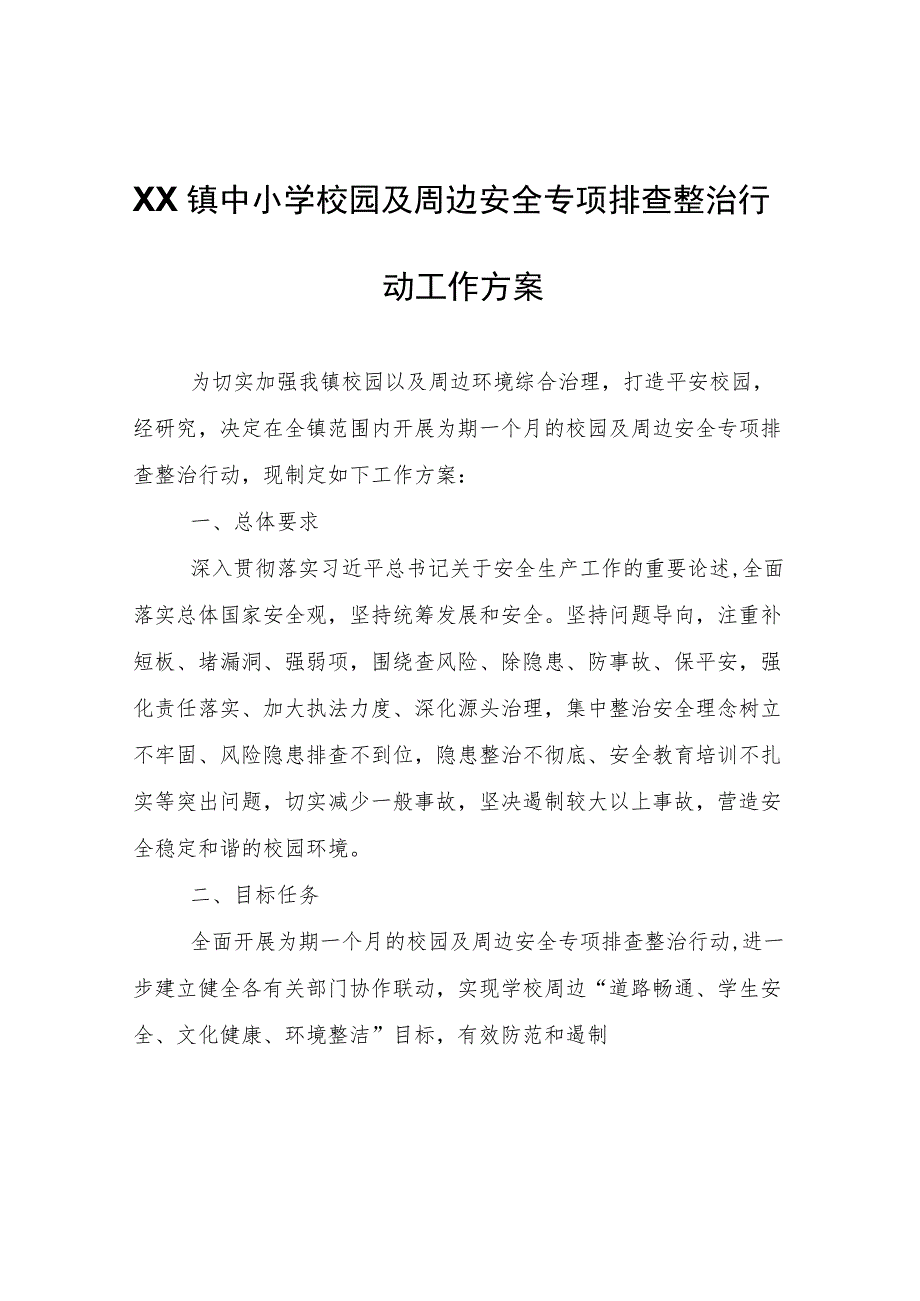 XX镇中小学校园及周边安全专项排查整治行动工作方案.docx_第1页