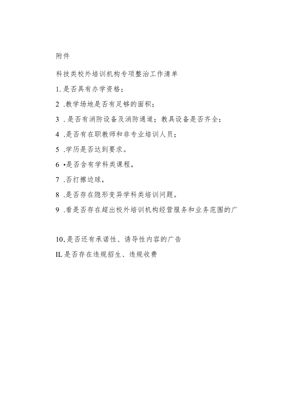 XX市科学技术局关于科技类校外培训机构专项整治的工作实施方案.docx_第3页